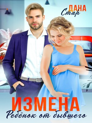 cover image of Измена. Ребенок от бывшего